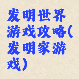 发明世界游戏攻略(发明家游戏)