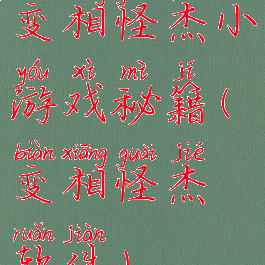 变相怪杰小游戏秘籍(变相怪杰软件)