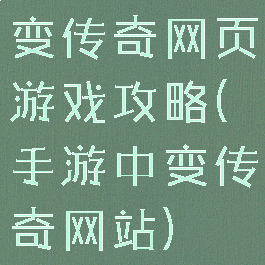 变传奇网页游戏攻略(手游中变传奇网站)