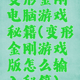 变形金刚电脑游戏秘籍(变形金刚游戏版怎么输入秘籍)