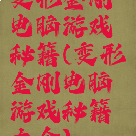 变形金刚电脑游戏秘籍(变形金刚电脑游戏秘籍大全)