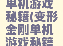 变形金刚单机游戏秘籍(变形金刚单机游戏秘籍有哪些)