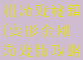变形金刚单机游戏秘籍(变形金刚游戏版攻略)