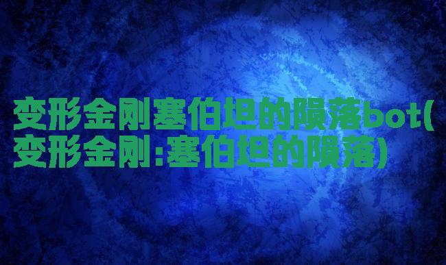 变形金刚塞伯坦的陨落bot(变形金刚:塞伯坦的陨落)