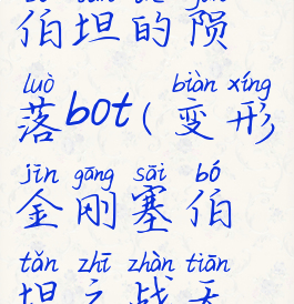 变形金刚塞伯坦的陨落bot(变形金刚塞伯坦之战天火变形)