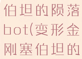 变形金刚塞伯坦的陨落bot(变形金刚塞伯坦的陨落bot)