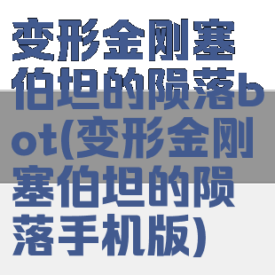 变形金刚塞伯坦的陨落bot(变形金刚塞伯坦的陨落手机版)