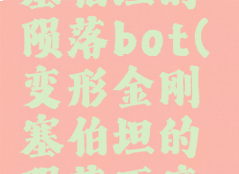 变形金刚塞伯坦的陨落bot(变形金刚塞伯坦的陨落百度网盘下载)