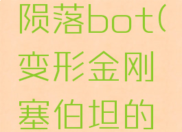 变形金刚塞伯坦的陨落bot(变形金刚塞伯坦的陨落迅雷种子)