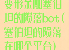 变形金刚塞伯坦的陨落bot(塞伯坦的陨落在哪个平台)