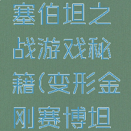变形金刚塞伯坦之战游戏秘籍(变形金刚赛博坦之战秘籍)