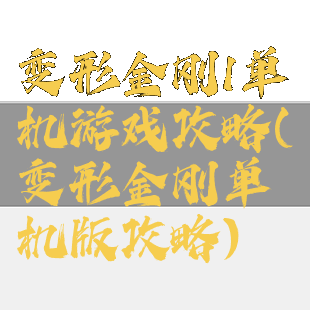 变形金刚1单机游戏攻略(变形金刚单机版攻略)