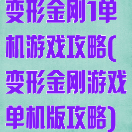 变形金刚1单机游戏攻略(变形金刚游戏单机版攻略)
