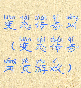 变态传奇网(变态传奇网页游戏)