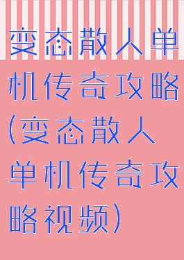 变态散人单机传奇攻略(变态散人单机传奇攻略视频)