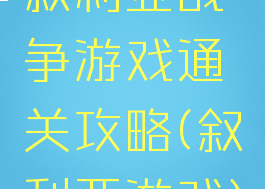 叙利亚战争游戏通关攻略(叙利亚游戏)