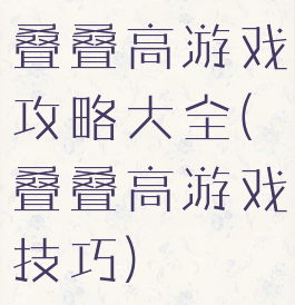 叠叠高游戏攻略大全(叠叠高游戏技巧)