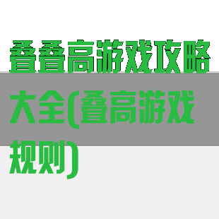 叠叠高游戏攻略大全(叠高游戏规则)