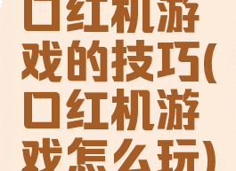 口红机游戏的技巧(口红机游戏怎么玩)