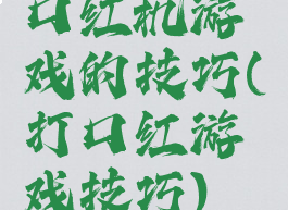 口红机游戏的技巧(打口红游戏技巧)