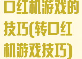 口红机游戏的技巧(转口红机游戏技巧)