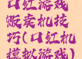 口红游戏贩卖机技巧(口红机模拟游戏)