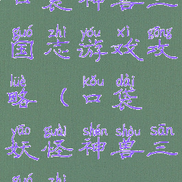 口袋神兽三国志游戏攻略(口袋妖怪神兽三国志)