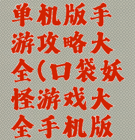 口袋妖怪单机版手游攻略大全(口袋妖怪游戏大全手机版单机版)