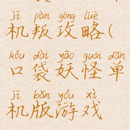 口袋妖怪单机叛攻略(口袋妖怪单机版游戏攻略)