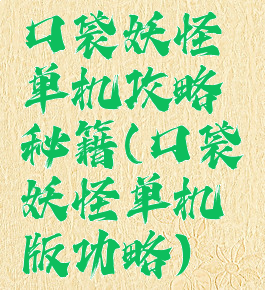 口袋妖怪单机攻略秘籍(口袋妖怪单机版功略)