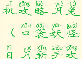 口袋妖怪单机攻略月兔(口袋妖怪日月新手攻略)