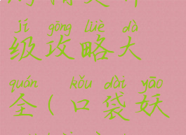 口袋妖怪手游精灵升级攻略大全(口袋妖怪快速升级版)
