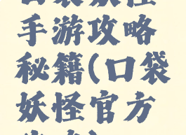 口袋妖怪手游攻略秘籍(口袋妖怪官方攻略)