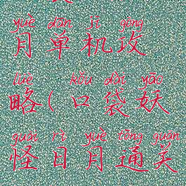 口袋妖怪日月单机攻略(口袋妖怪日月通关精灵)