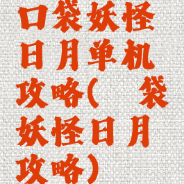 口袋妖怪日月单机攻略(囗袋妖怪日月攻略)