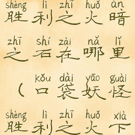 口袋妖怪胜利之火暗之石在哪里(口袋妖怪胜利之火下载)