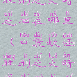 口袋妖怪胜利之火暗之石在哪里(口袋妖怪胜利之火暗之石作弊码)
