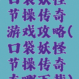 口袋妖怪节操传奇游戏攻略(口袋妖怪节操传奇在哪下载)