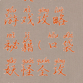 口袋妖怪go游戏攻略秘籍(口袋妖怪全攻略)