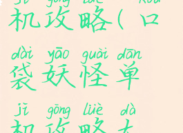 口袋怪物单机攻略(口袋妖怪单机攻略大全下载)