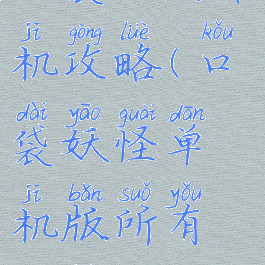 口袋怪物单机攻略(口袋妖怪单机版所有攻略)