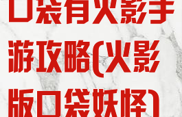 口袋有火影手游攻略(火影版口袋妖怪)