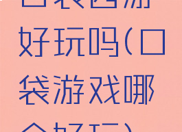 口袋西游好玩吗(口袋游戏哪个好玩)