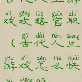 古代人生游戏攻略官职(古代人生游戏怎么快速升官)