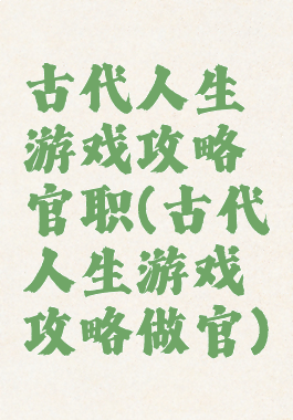 古代人生游戏攻略官职(古代人生游戏攻略做官)