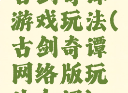 古剑奇谭游戏玩法(古剑奇谭网络版玩法介绍)
