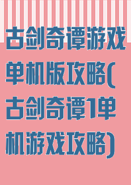 古剑奇谭游戏单机版攻略(古剑奇谭1单机游戏攻略)