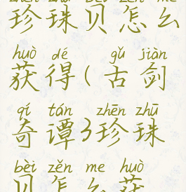 古剑奇谭3珍珠贝怎么获得(古剑奇谭3珍珠贝怎么获取)