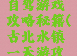 古北水镇自驾游戏攻略秘籍(古北水镇一天游攻略)