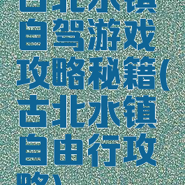 古北水镇自驾游戏攻略秘籍(古北水镇自由行攻略)